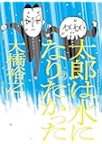 太郎は水になりたかった 2 (torch comics)