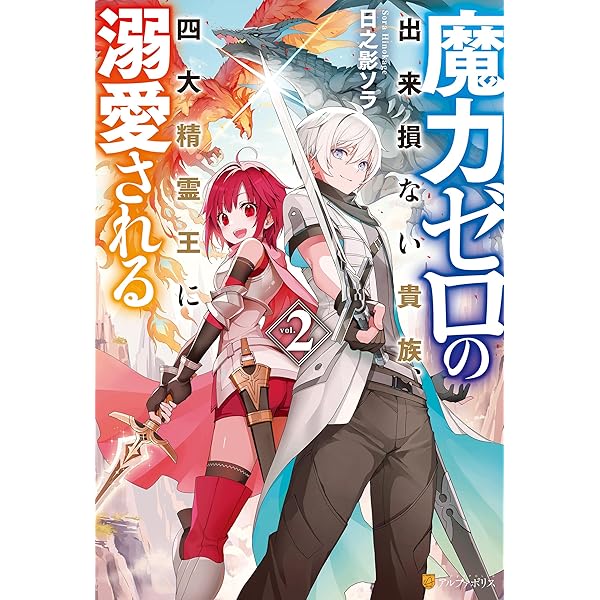 Amazon.co.jp: 魔力ゼロの出来損ない貴族、四大精霊王に溺愛される4