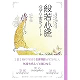心がやすらぐ 般若心経なぞり書きノート