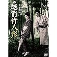 越前竹人形 [DVD]