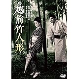 越前竹人形 [DVD]