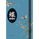 蝶 (文春文庫)