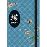 蝶 (文春文庫)