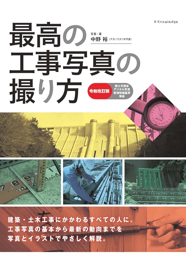 Amazon.co.jp: 工事写真の撮り方 (建築編) [改訂第3版] : 財団