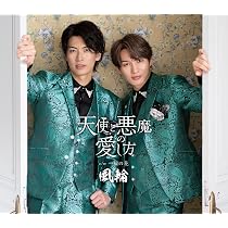 Amazon.co.jp: 【Amazon.co.jp限定】天使と悪魔の愛し方【感謝盤