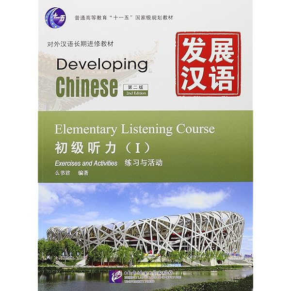 Developing Chinese 初級コース教材 4冊セット Developing Chinese 初級コース教材 4冊セット Developing Chinese