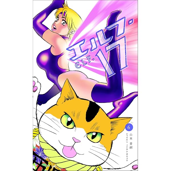 Amazon.co.jp: エルフ・17 1巻 eBook : 山本 貴嗣: Kindleストア