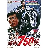 爆発! 750cc族 [DVD]