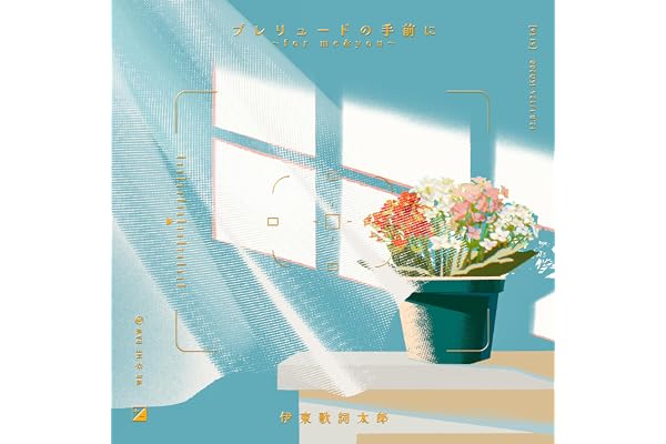 プレリュードの手前に　〜for me&you〜