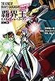 覇界王~ガオガイガー対ベターマン~ 上巻 (モーニングスターブックス)