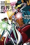 覇界王~ガオガイガー対ベターマン~ 上巻 (モーニングスターブックス)