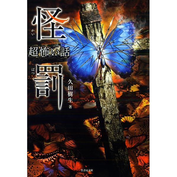Amazon.co.jp: 「超」怖い話 怪牢 (竹書房怪談文庫) eBook : 久田樹生