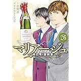 マリアージュ～神の雫　最終章～（２６） (モーニングコミックス)
