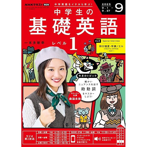NHKラジオ 中学生の基礎英語 レベル1 2025年 8月号 ［雑誌