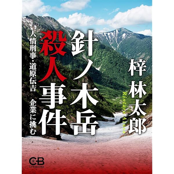 Amazon.co.jp: 霧ヶ峰殺人高原 電子書籍: 梓林太郎: Kindleストア