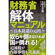 財務省解体マニュアル～日本衰退の元凶～ | 大村大次郎 |本 | 通販