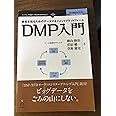 顧客を知るためのデータマネジメントプラットフォーム　DMP入門
