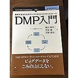 顧客を知るためのデータマネジメントプラットフォーム　DMP入門