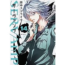 Amazon.co.jp: SERVAMP-サーヴァンプ- 14 (MFコミックス ジーン