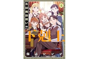 生活魔法使いの下剋上 4 (電撃コミックスNEXT)