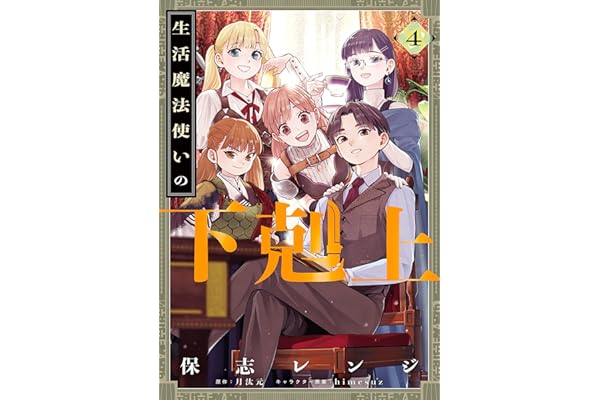生活魔法使いの下剋上 4 (電撃コミックスNEXT)