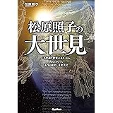 松原照子の大世見 (ムー・スーパーミステリー・ブックス)