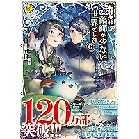 婚約破棄されたので、好きにすることにした。(4) 婚約破棄されたので、好きにすることにした。（4）』（櫻井 み