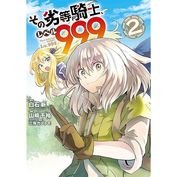Amazon.co.jp: その劣等騎士、レベル999 (1) (デジタル版ガンガン