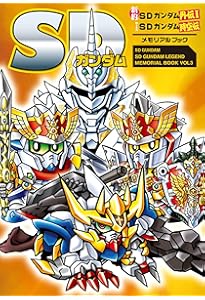 Amazon.co.jp: SDガンダムヒストリア 新SDガンダム外伝編 : 栗原 昌宏: 本
