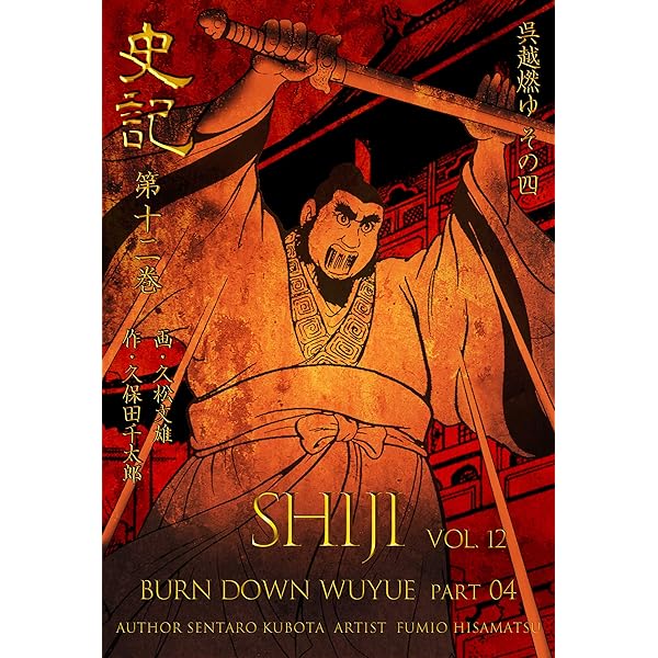 史記1 項羽と劉邦 その一 (マンガの金字塔) | 久松 文雄, 久保田