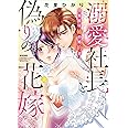 溺愛社長と偽りの花嫁 旦那様は姉の婚約者 (上) (ぶんか社コミックス Sgirl Selection Kindan Lovers)