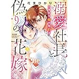 溺愛社長と偽りの花嫁 旦那様は姉の婚約者 (上) (ぶんか社コミックス Sgirl Selection Kindan Lovers)