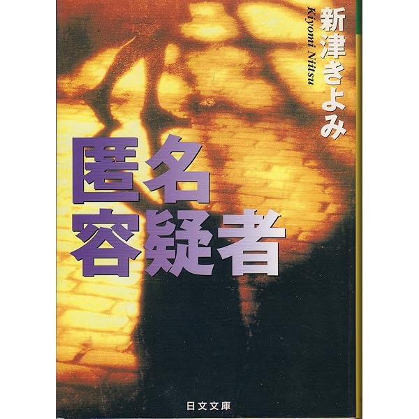 【中古】 匿名容疑者 本格心理サスペンス/徳間オリオン/新津きよみ Amazon.co.jp: 匿名容疑者 (日文文庫 に 2-1) : 新津 きよみ: 本
