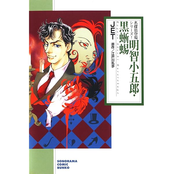 黒蜥蜴-前編- | 森園みるく, 村崎百郎, 江戸川乱歩 | マンガ