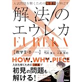 入試問題を解くための発想力を伸ばす 解法のエウレカ 数学Ⅱ・B+ベクトル