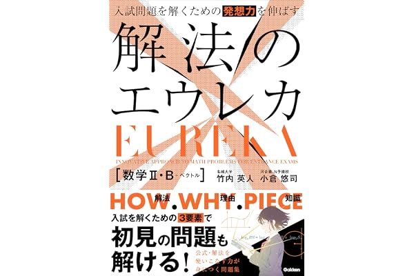 入試問題を解くための発想力を伸ばす 解法のエウレカ 数学Ⅱ・B＋ベクトル