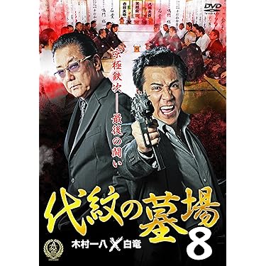 Amazon.co.jp: 代紋の墓場8 [DVD] : 木村一八, 野口雅弘, 宮下