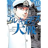 アルキメデスの大戦（１１） (ヤングマガジンコミックス)
