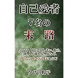 自己愛者7名の末路 : モラハラ人間の特徴、老い、孤立、自滅、人が離れる理由など、ナルシストの行く末を分析