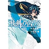 杖と剣のウィストリア（１） (週刊少年マガジンコミックス)