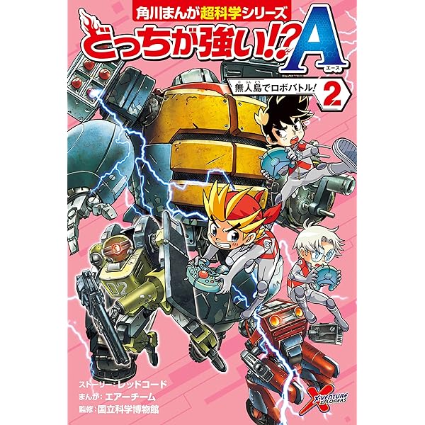 Amazon.co.jp: どっちが強い!?A（1） _ ロボットで入学試験