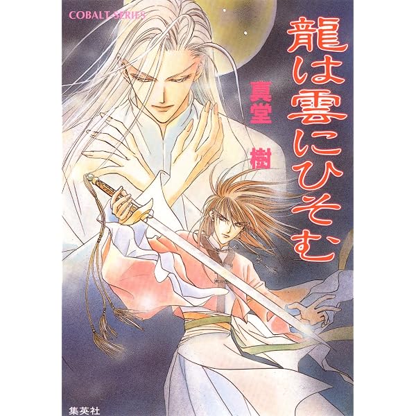 Amazon.co.jp: 龍は微睡む 四龍島 (集英社コバルト文庫) eBook : 真堂