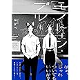 ラーメン狼とカレー虎 Beコミックス エンボス 本 通販 Amazon