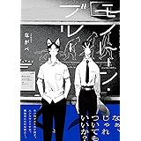 部長はオネエ Edge Comix ながべ 本 通販 Amazon