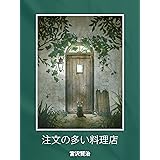 注文の多い料理店