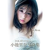 小池里奈 写真集 『 RINA REAL 』