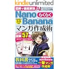 NanoBananaらくらくマンガ作成術【Gemini3.0対応！マンガよりわかる！図解で徹底解説】: AIマンガ教科書の決定版／NanoBanana・FramePlannerの取扱いが図解で全てわかる／NanoBananaPro/／AIマンガ／AI