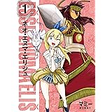 ネオ・エヌマ・エリシュ 1巻 (ブレイドコミックス)