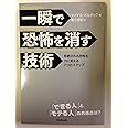 一瞬で恐怖を消す技術 ~恐怖を力に変える７つのステップ~