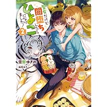 聖女だけど闇堕ちしたらひよこになりました！ | 雪野ゆきの, 麻先みち